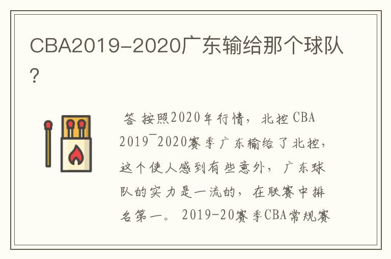 CBA2019-2020广东输给那个球队？