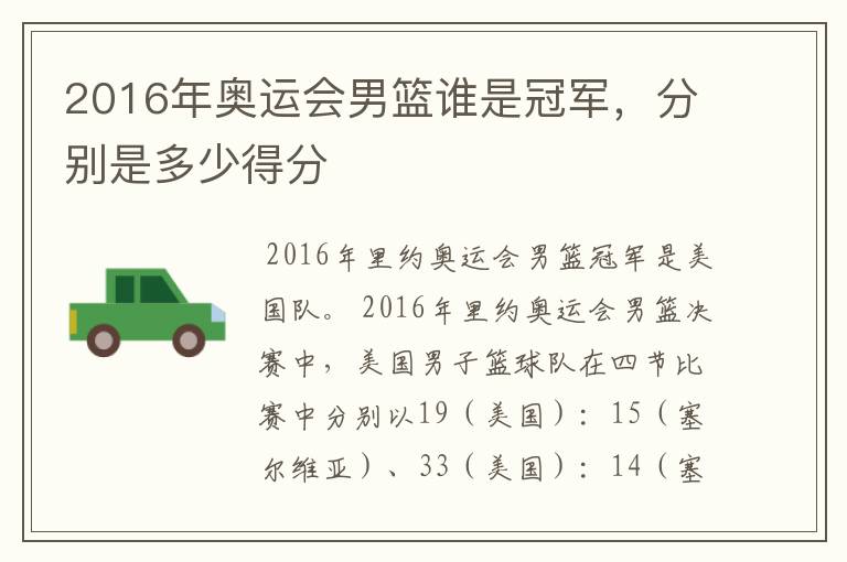 2016年奥运会男篮谁是冠军，分别是多少得分