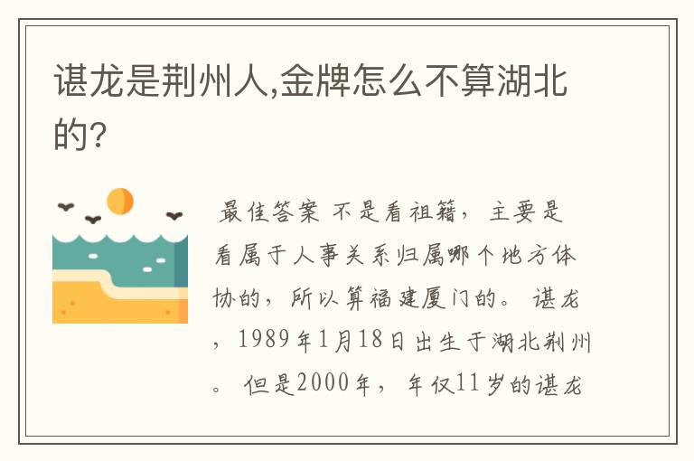 谌龙是荆州人,金牌怎么不算湖北的?