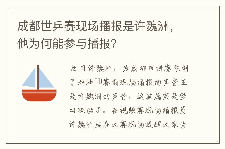 成都世乒赛现场播报是许魏洲，他为何能参与播报？