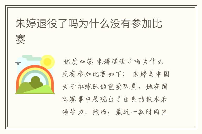 朱婷退役了吗为什么没有参加比赛