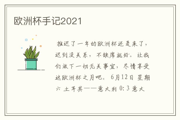 欧洲杯手记2021