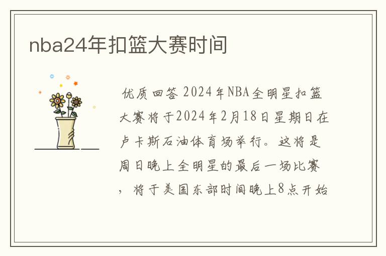 nba24年扣篮大赛时间