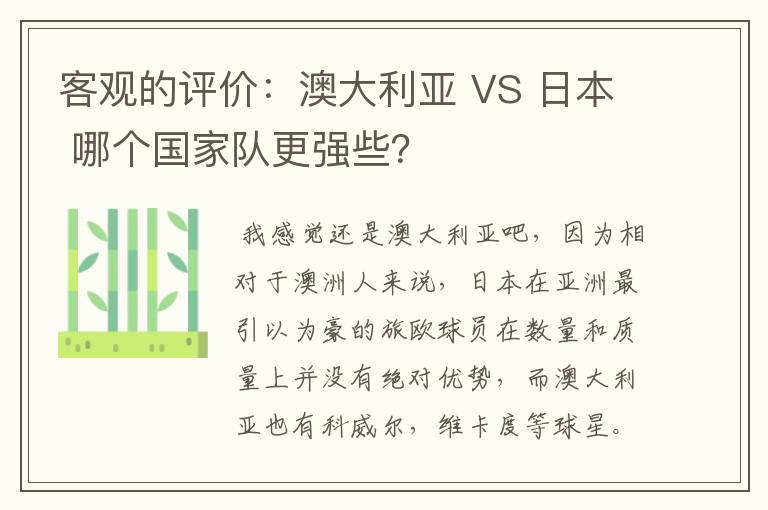 客观的评价：澳大利亚 VS 日本 哪个国家队更强些？