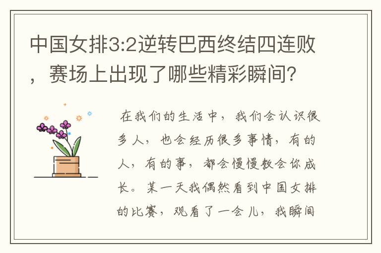 中国女排3:2逆转巴西终结四连败，赛场上出现了哪些精彩瞬间？