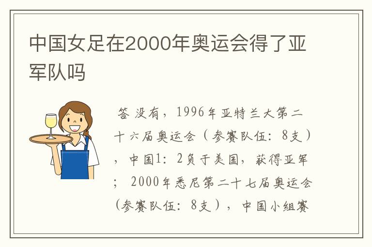 中国女足在2000年奥运会得了亚军队吗