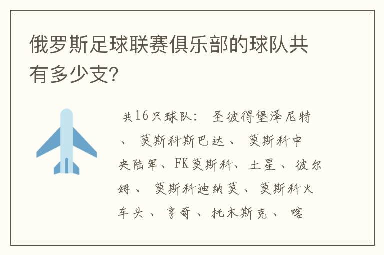 俄罗斯足球联赛俱乐部的球队共有多少支？