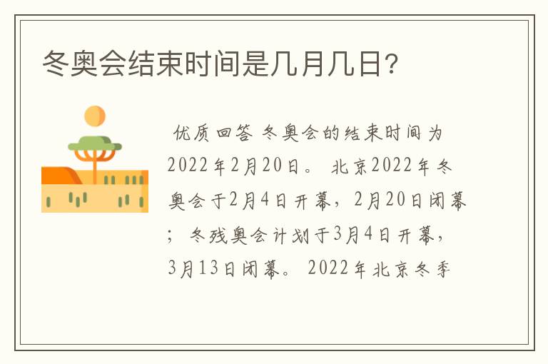 冬奥会结束时间是几月几日?