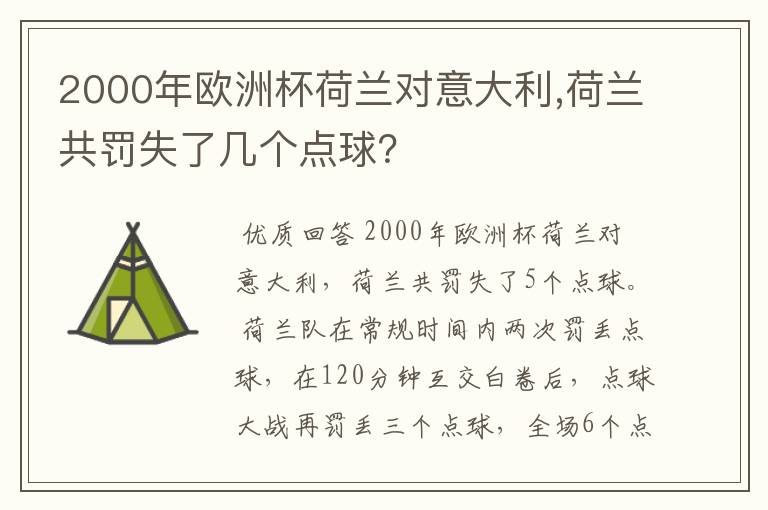 2000年欧洲杯荷兰对意大利,荷兰共罚失了几个点球？