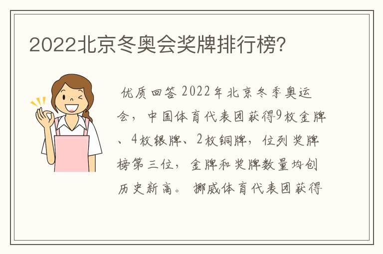 2022北京冬奥会奖牌排行榜？