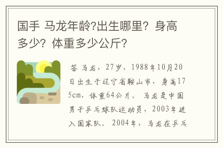 国手 马龙年龄?出生哪里？身高多少？体重多少公斤？