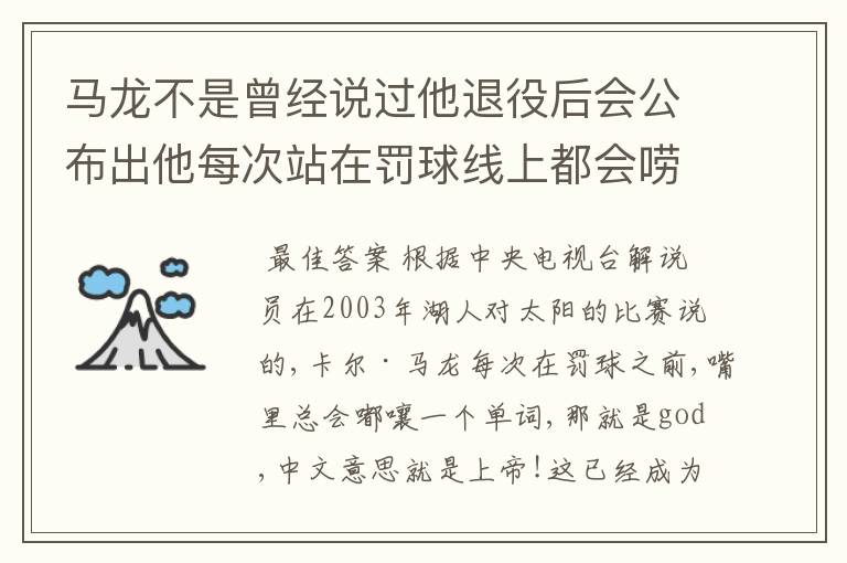 马龙不是曾经说过他退役后会公布出他每次站在罚球线上都会唠叨的那些话吗？