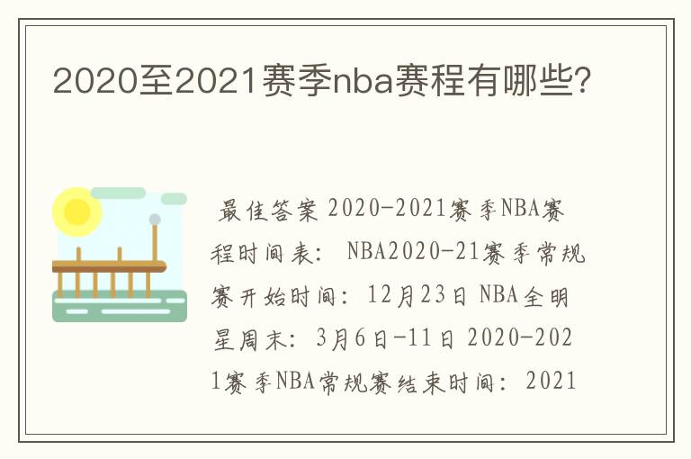 2020至2021赛季nba赛程有哪些？