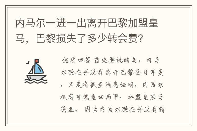 内马尔一进一出离开巴黎加盟皇马，巴黎损失了多少转会费？