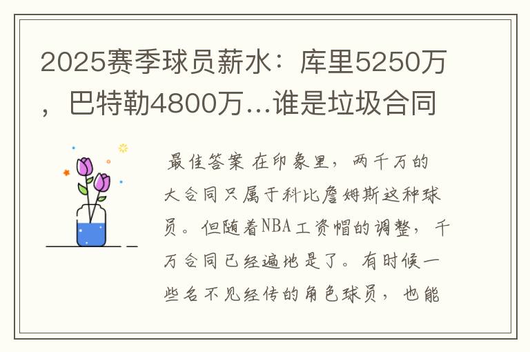 2025赛季球员薪水：库里5250万，巴特勒4800万…谁是垃圾合同