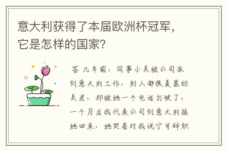 意大利获得了本届欧洲杯冠军，它是怎样的国家？