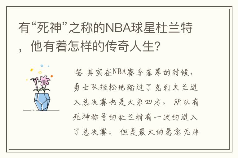 有“死神”之称的NBA球星杜兰特，他有着怎样的传奇人生？