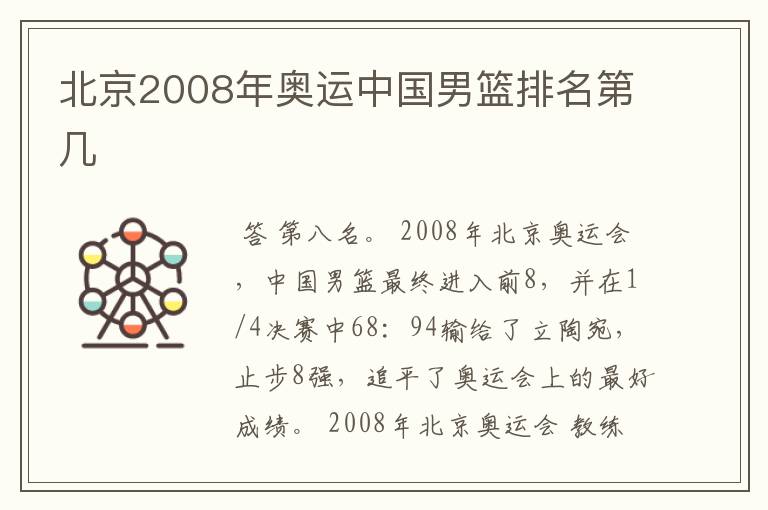 北京2008年奥运中国男篮排名第几