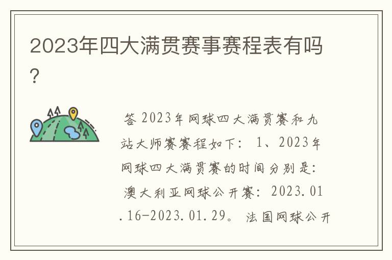 2023年四大满贯赛事赛程表有吗？