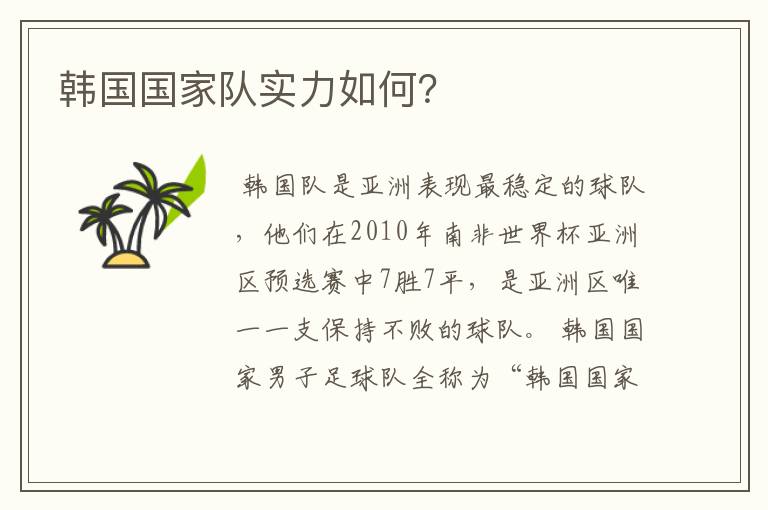 韩国国家队实力如何？