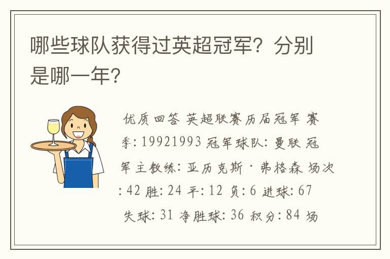 哪些球队获得过英超冠军？分别是哪一年？