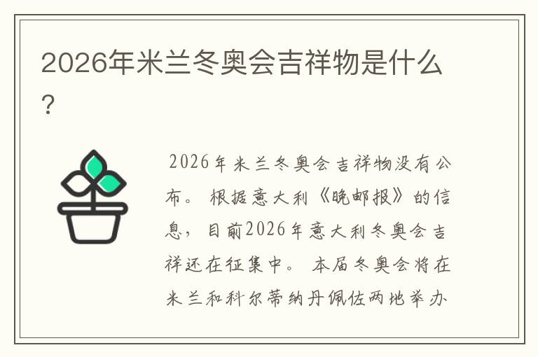 2026年米兰冬奥会吉祥物是什么?