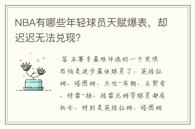 NBA有哪些年轻球员天赋爆表，却迟迟无法兑现？