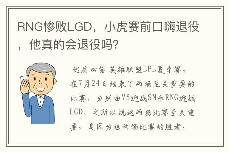 RNG惨败LGD，小虎赛前口嗨退役，他真的会退役吗？