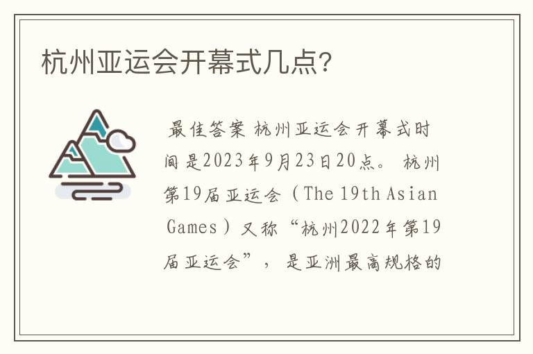 杭州亚运会开幕式几点?