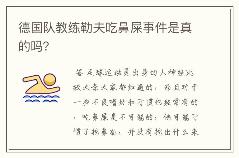 德国队教练勒夫吃鼻屎事件是真的吗？