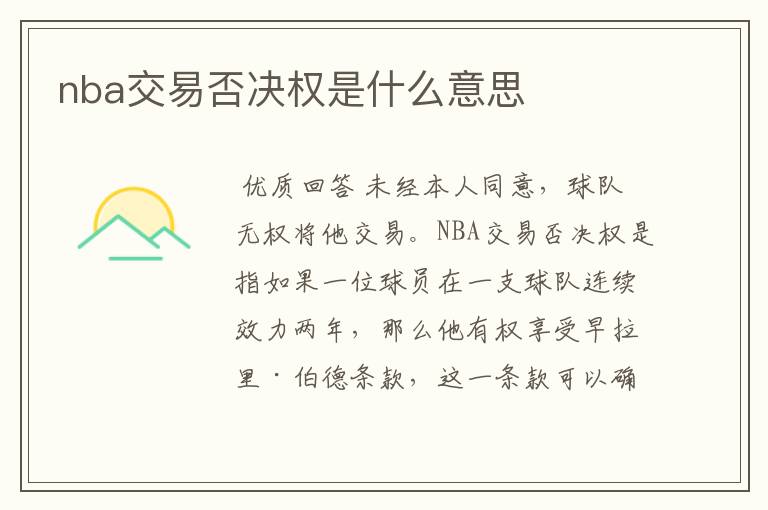 nba交易否决权是什么意思