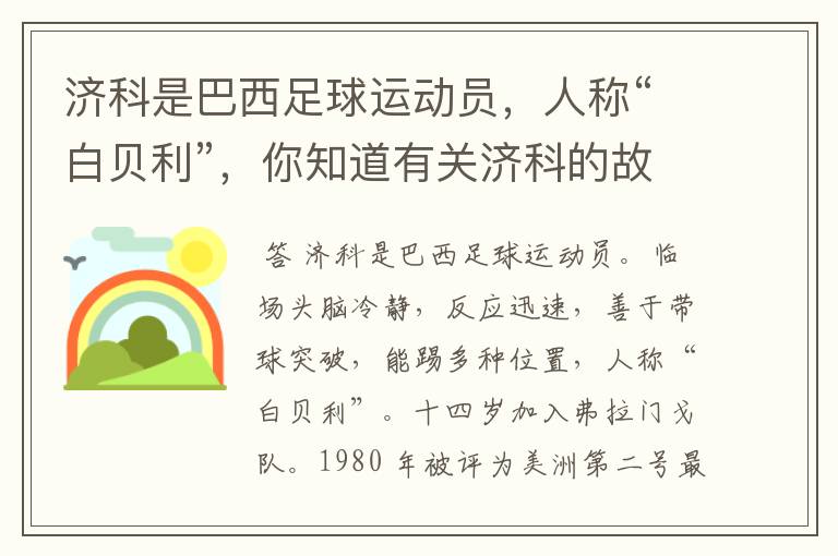 济科是巴西足球运动员，人称“白贝利”，你知道有关济科的故事吗？