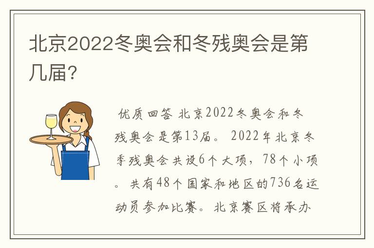 北京2022冬奥会和冬残奥会是第几届?