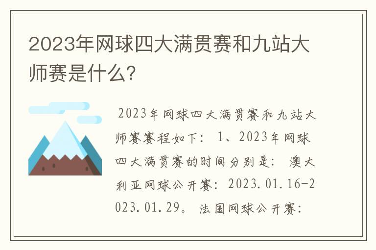 2023年网球四大满贯赛和九站大师赛是什么？