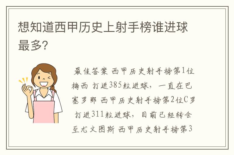 想知道西甲历史上射手榜谁进球最多？