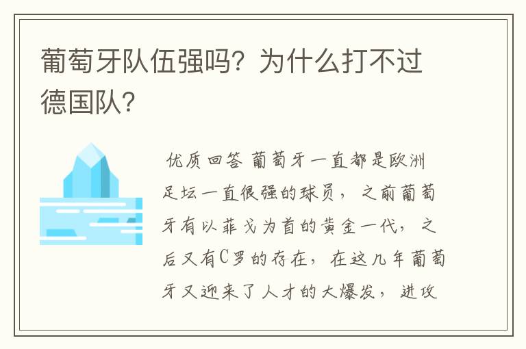 葡萄牙队伍强吗？为什么打不过德国队？