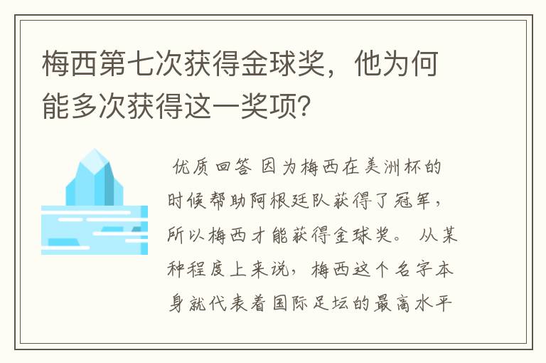 梅西第七次获得金球奖，他为何能多次获得这一奖项？