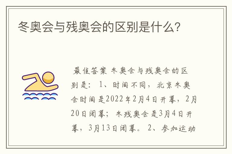 冬奥会与残奥会的区别是什么？