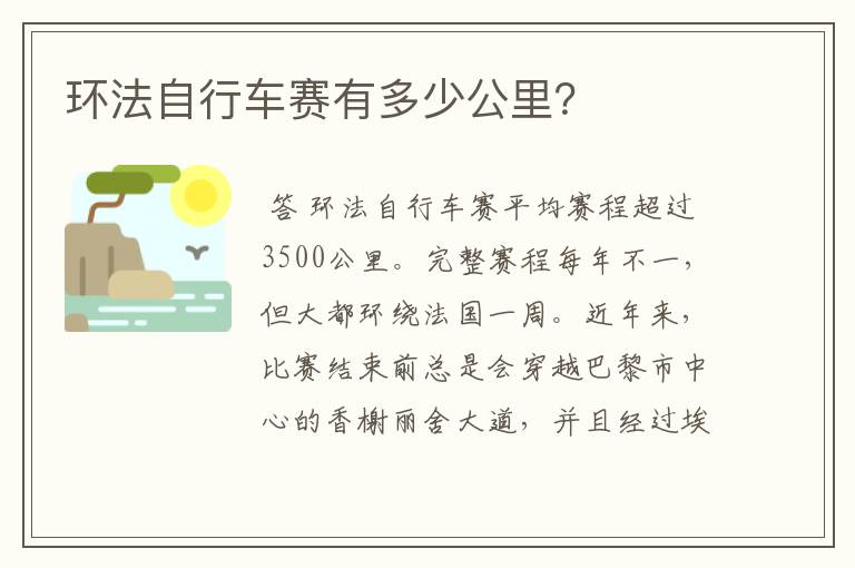 环法自行车赛有多少公里？