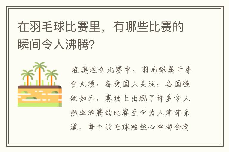 在羽毛球比赛里，有哪些比赛的瞬间令人沸腾？