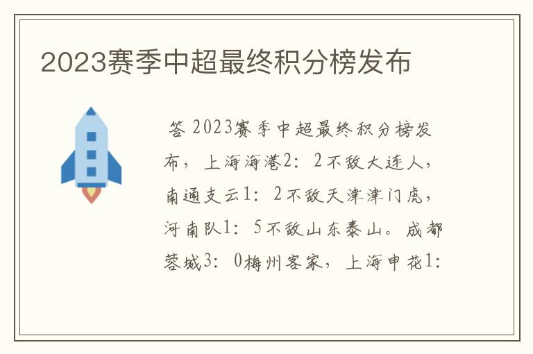 2023赛季中超最终积分榜发布