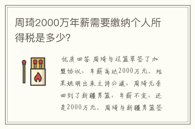 周琦2000万年薪需要缴纳个人所得税是多少？