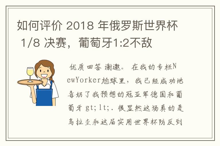 如何评价 2018 年俄罗斯世界杯 1/8 决赛，葡萄牙1:2不敌乌拉圭？