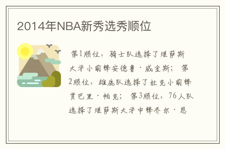 2014年NBA新秀选秀顺位