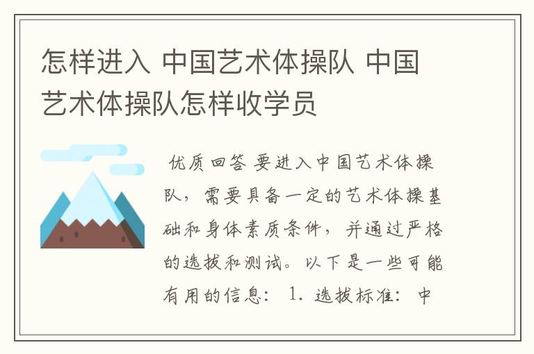 怎样进入 中国艺术体操队 中国艺术体操队怎样收学员