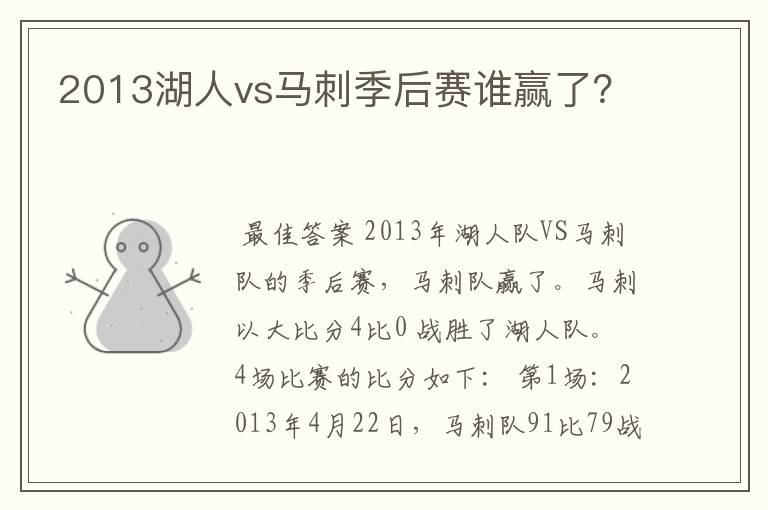 2013湖人vs马刺季后赛谁赢了？