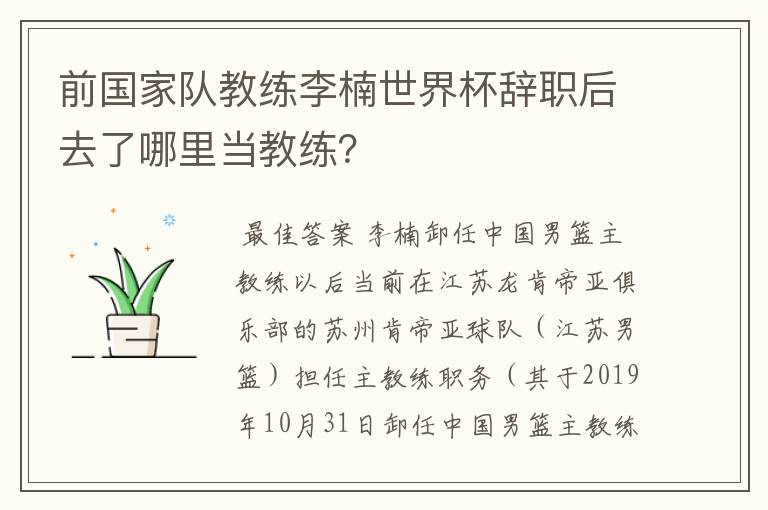 前国家队教练李楠世界杯辞职后去了哪里当教练？