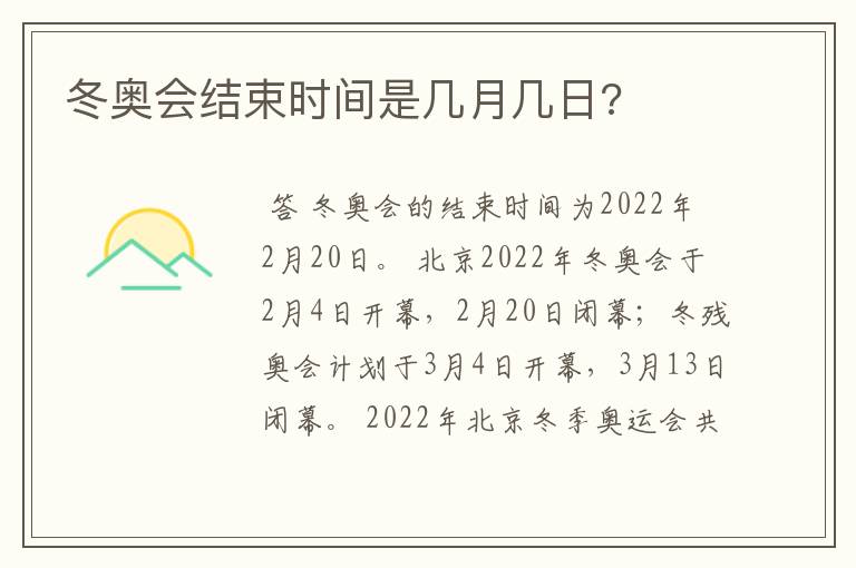 冬奥会结束时间是几月几日?