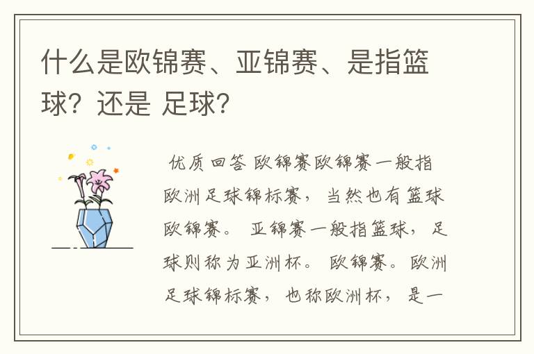 什么是欧锦赛、亚锦赛、是指篮球？还是 足球？