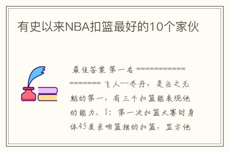 有史以来NBA扣篮最好的10个家伙